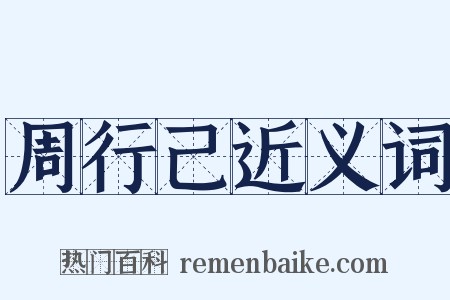 周行己近义词是什么意思的图片